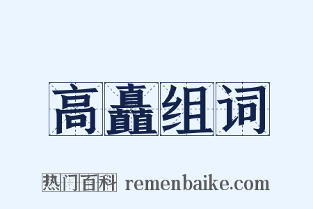 高矗组词是什么意思的图片